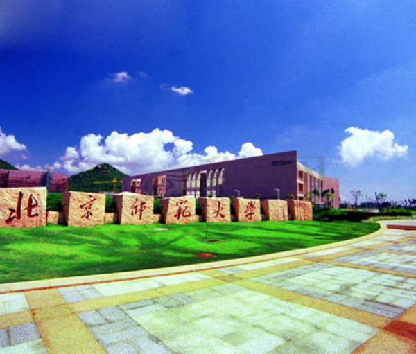 珠海北京师范大学